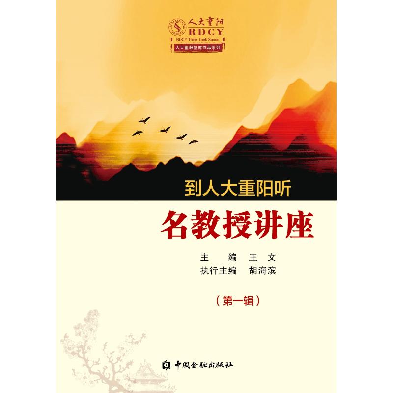 到人大重阳听名教授讲座(第1辑)