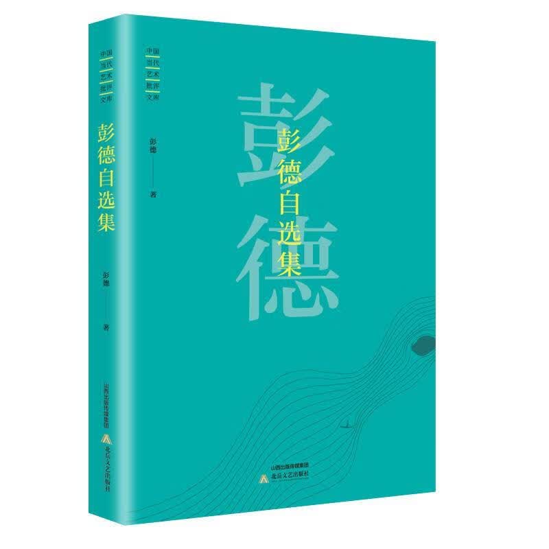 彭德自选集 彭德【正版】
