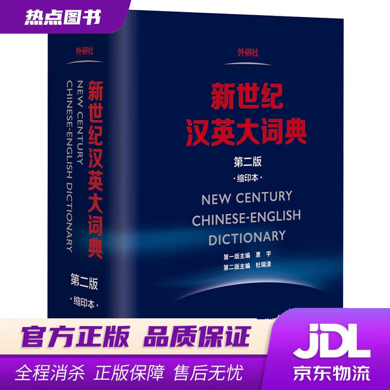 【新华书店 官方正版】新世纪汉英大词典(第二版）(缩印本） 惠宇,杜瑞清等 外语教学与研究出版社