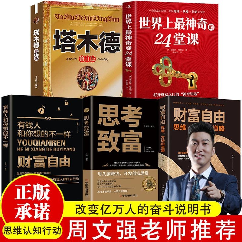 2022新版世界上最神奇的24堂课大全集正版(美)查尔斯哈奈尔著具有影响力的潜能训练课程安利直销售经典励志哲理的书正版财富自由思考致富塔木德中文版书 推荐经典书5册