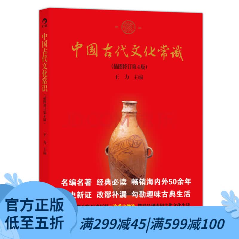 后浪官方正版 中国古代文化常识平装单色插图修订第4版 王力 传统国学经典书籍简明读本普及读物