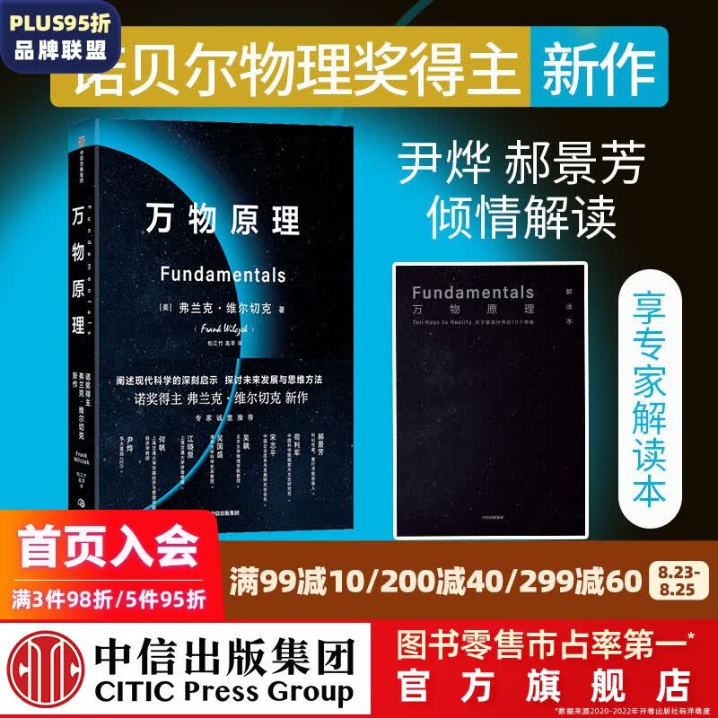 包邮 万物原理 弗兰克维尔切克著 尹烨吴国盛吴飙郝景芳等联袂推荐 诺贝尔物理学奖得主的沉思之作 中信出版社图书