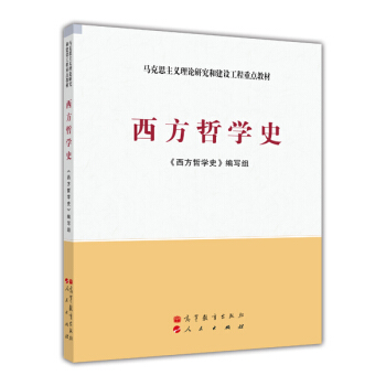 马克思主义理论研究和建设工程重点教材:西方哲学史 《西方哲学史》编写组 编【正版图书】