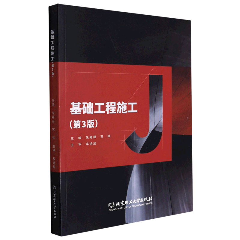基础工程施工(第3版)
