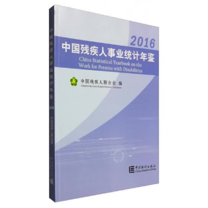 中国残疾人事业统计年鉴(2016)