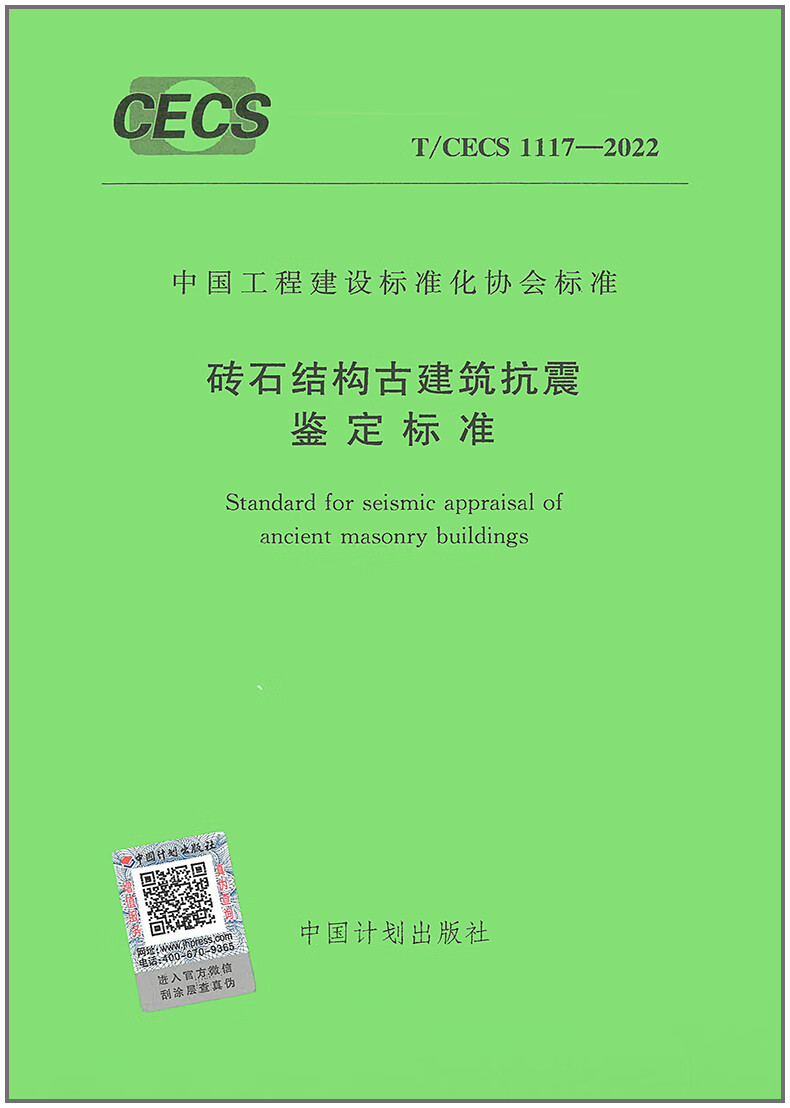 【正版现货】T/CECS 1117-2022 砖石结构古建筑抗震鉴定标准