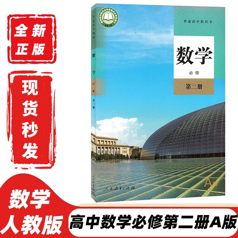 2023统编版人教版高中a版数学必修第二册教材课本教科书人教版高中