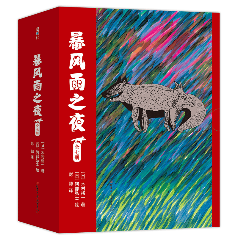 暴风雨之夜(共7册)