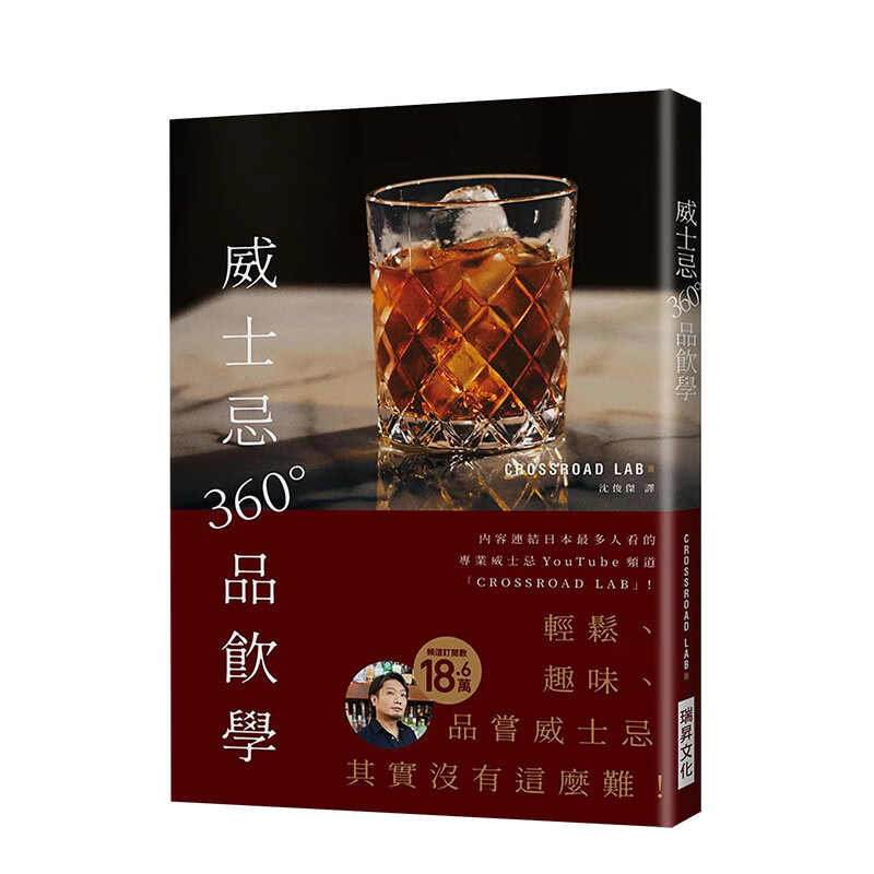 【现货】威士忌360°品饮学:18.6万订阅!威士忌youtube频「crossroad 