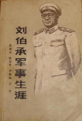 刘伯承军事生涯【正版好书】