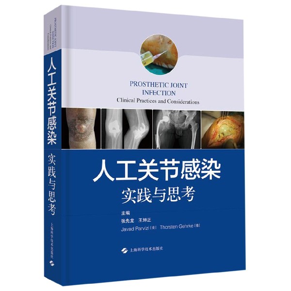 人工关节感染(实践与思考)(精)