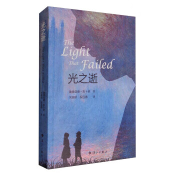 光之逝 [英]鲁德亚德·吉卜林(rudyardkipling),关熔珍,祝