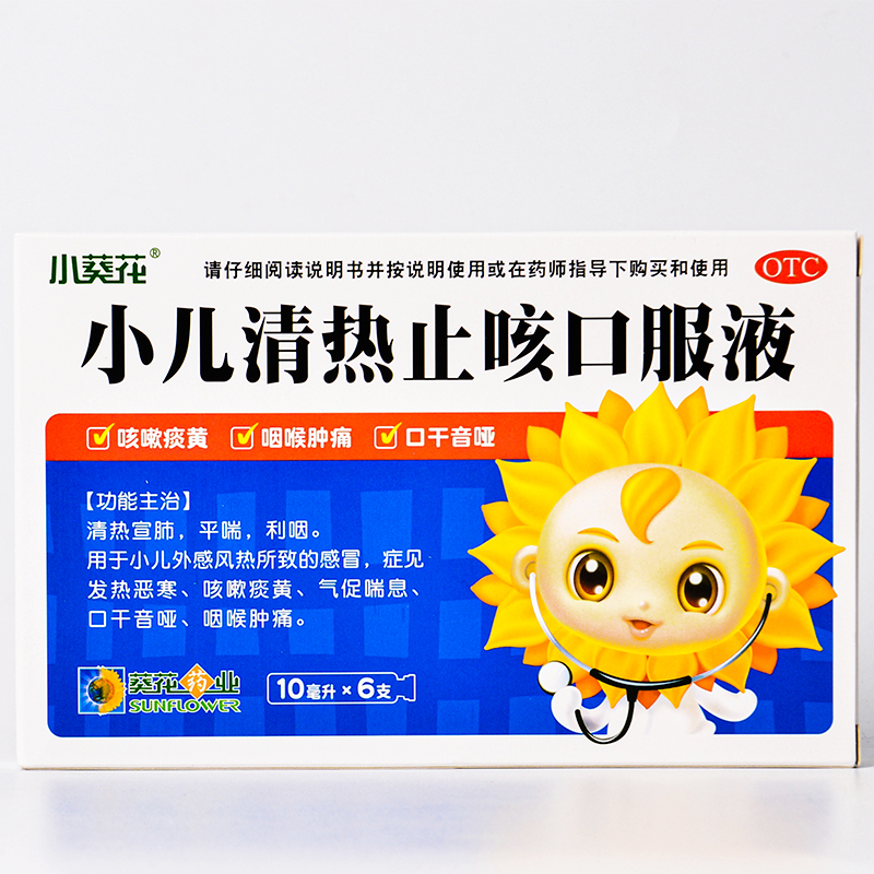 小葵花 小儿清热止咳口服液10ml*6支 清热宣肺 平喘 利咽 咳嗽痰黄