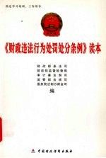 财政违法行为处罚处分条例读本