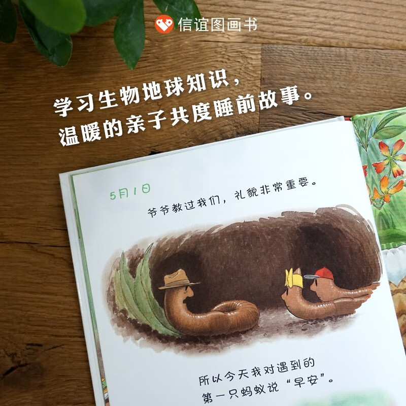 信谊世界精选图画书-蚯蚓的日记【3-6岁】儿童科普亲子启蒙绘本 获得多项中外童书奖项 趣味幽默系列童书 一升二衔接 小升初衔接