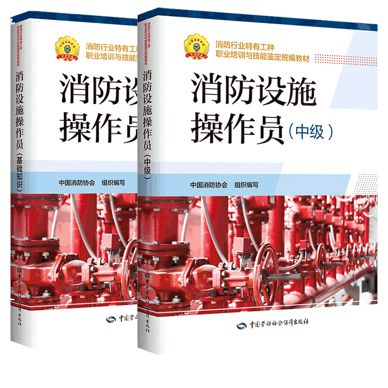 官方正版2020消防设施操作员中级资格证考试专用书+基础知识 职业培训与技能鉴定