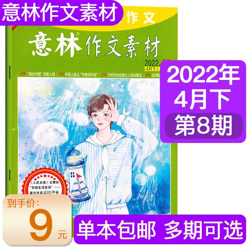 【多期可选】意林作文素材杂志2022年 初高中版青少年作文素材教辅书期刊 2022年4月下第8期