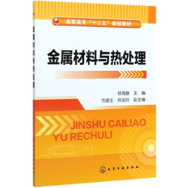 金属材料与热处理 高职高专十二五规划教材 认识并掌握金属材料基本性能 认识并应用金属材料的晶体结构与结晶 机械类专业学生教材