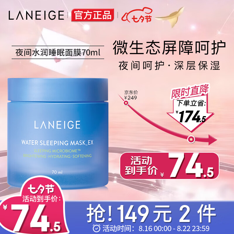 兰芝（LANEIGE） 睡眠面膜 夜间水润轻透面膜70ml ( 免洗滋养 收缩毛孔 男女适用)高性价比高么？