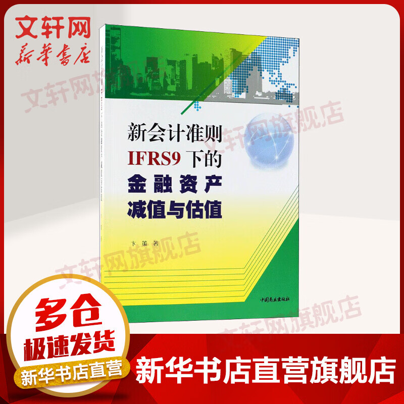 新会计准则(IFRS9)下的金融资产减值与估值