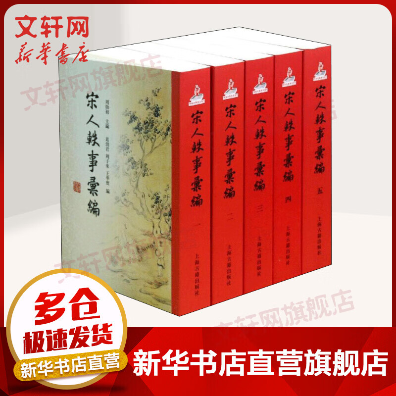 宋人轶事汇编
