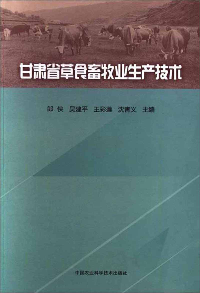 甘肃省草食畜牧业生产技术