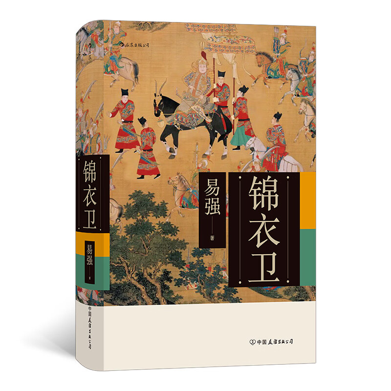 锦衣卫 得到推荐！权力纠葛 祸福兴亡 缉奸弭盗 揭开明代锦衣卫的神秘面纱