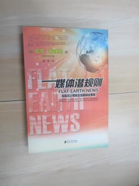 保证正版 可开发票！！媒体潜规则：英国名记揭秘新闻业黑幕