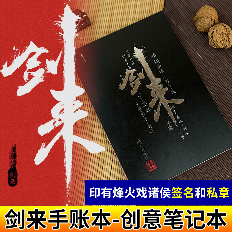 现货 剑来手账本 烽火戏诸侯 剑来小说书周边文创意笔记本