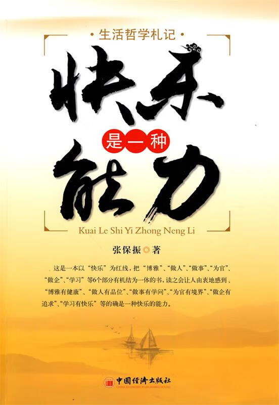 快乐是一种能力 张保振 著 中国经济出版社