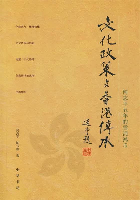 文化政策与香港传承【正版好书，下单速发】
