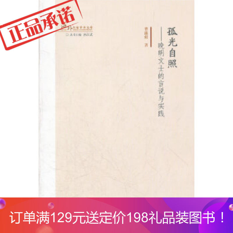 正版 《孤光自照——晚明文士的言说与实践》 曹淑娟 天津教育出版社 