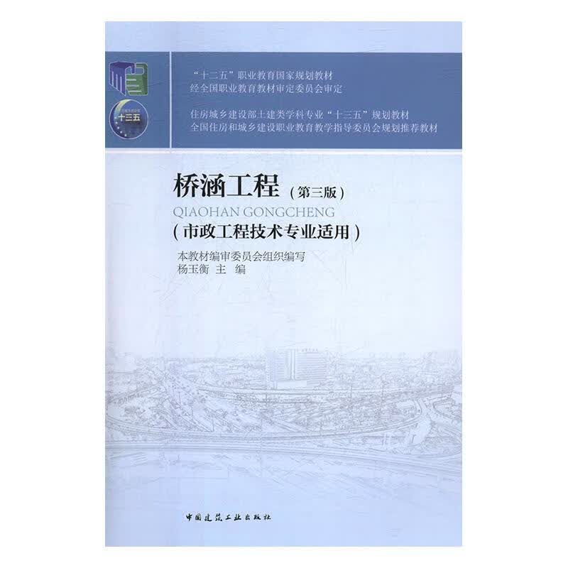 【新华书店正版图书】桥涵工程（第三版） 杨玉衡 中国建筑工业出版社