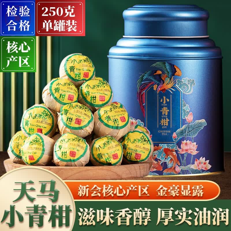 末笙正宗新会天马小青柑普洱特级陈皮桔柑普茶熟茶叶送礼罐装 250G属于什么档次？