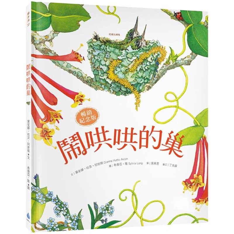 闹哄哄的巢【纪念版】水滴 黛安娜.哈茨.