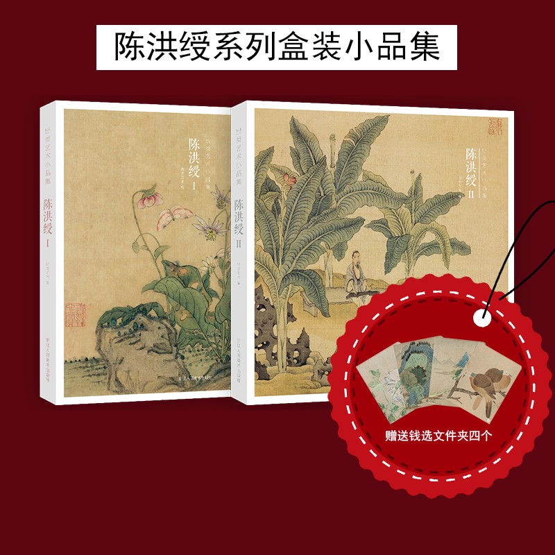 出类艺术小品集：陈洪绶I+Ⅱ(全套2册) 国画人物花卉山水插画临摹名画64张明信片装饰画片可悬挂装饰浙江人民美术出版社图书籍