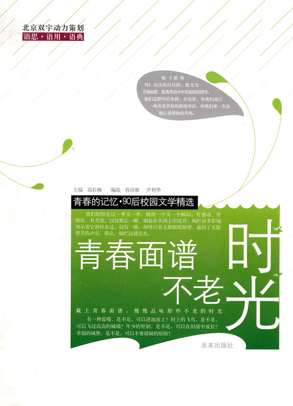 青春的记忆·90后校园文学精选:青春面谱,不老时光 肖诗雅