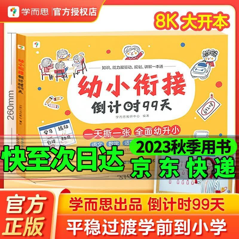学而思幼小衔接倒计时99天一年级我来啦5-7岁幼升小语文数学幼儿园升小学前班中班大班10分钟七大能力全脑开发练习册幼儿学前训练知识能力暑假作业大中班语言数学拼音 幼小限价倒计时99天