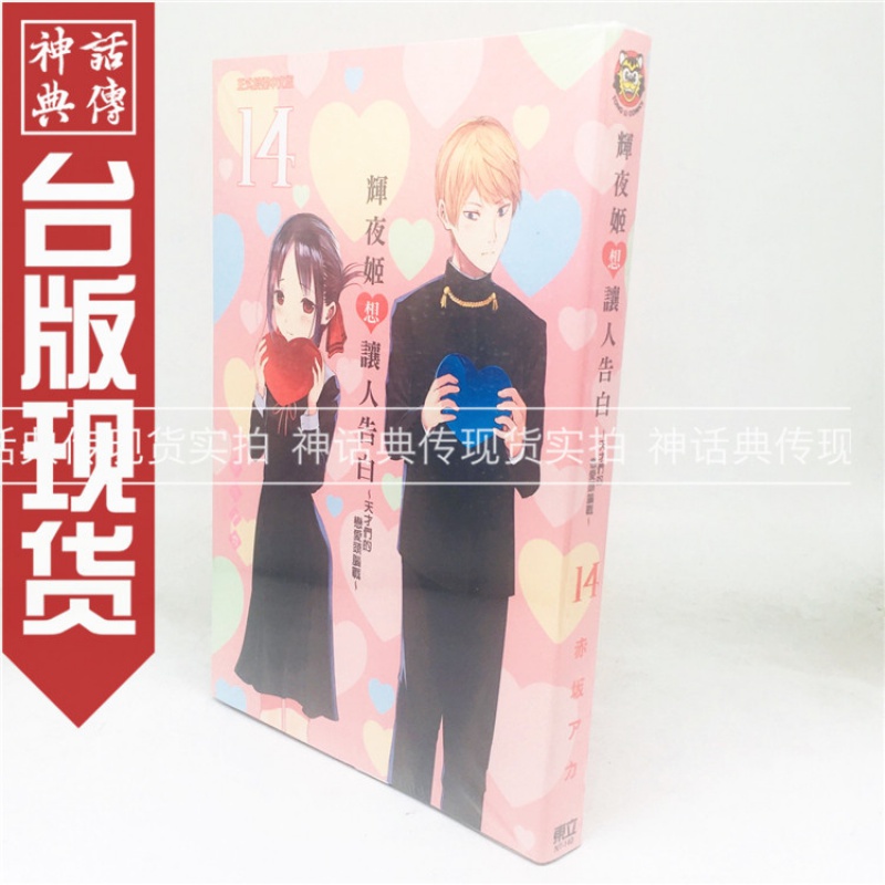 台版正版现货东立漫画书辉夜姬想让人告白天才们的恋爱头脑战14赤坂アカ