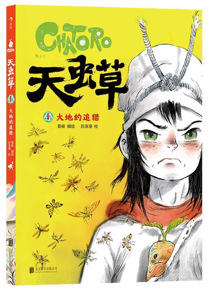 天虫草1:大地的追猎聂峻联合出版有限责任公司漫画连环画中国现代
