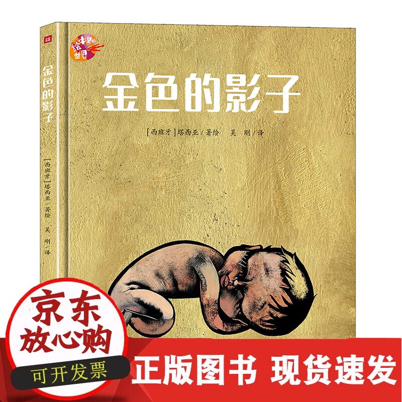 金色的影子/绘本里的世界