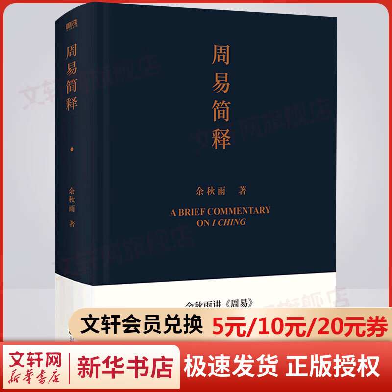 【包邮】周易简释 余秋雨讲周易 新品 懂得变化之道 从容应对未来 图书
