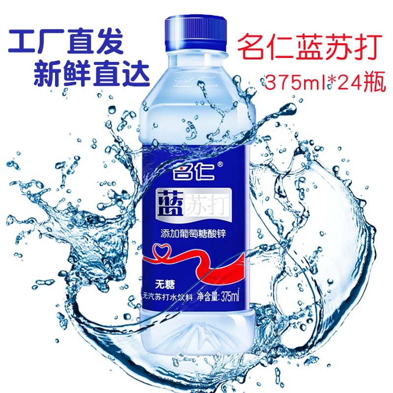 名仁苏打水整箱375ml24瓶明仁蓝梳打水加锌弱碱性气泡水无糖饮料 蓝
