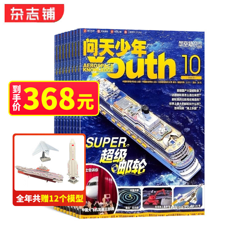 【11.11预售】送航模 问天少年杂志 2024年1月-12月 1年共12期 杂志铺杂志订阅 青少年航天航空知识军事科普读物 少儿阅读 航空知识杂志社打造航空航天领域少年刊宇宙奥秘军事科普怎么看?