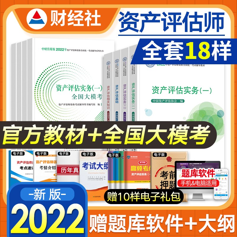 【2022新书】资产评估师教材2022新大纲版+全国大模考 资产评估实务一二 资产评估相关知识8本全套