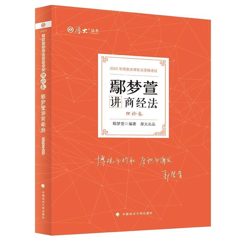 鄢梦萱讲商经法:理论卷鄢梦萱中国政法大学出版社有限责任公司9787576401219/考试书籍