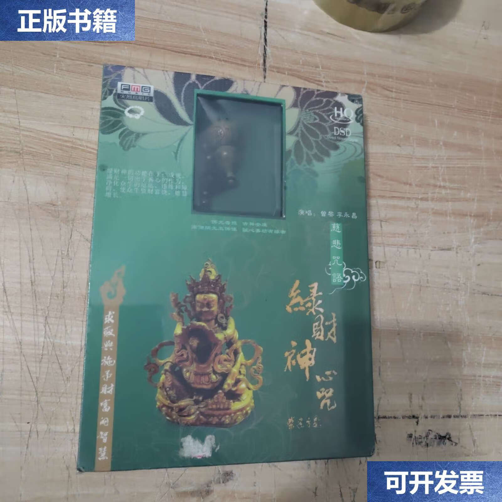 【二手9成新】佛教光碟 绿财神心咒(dsd)( c.d) /加措 中国友谊公司
