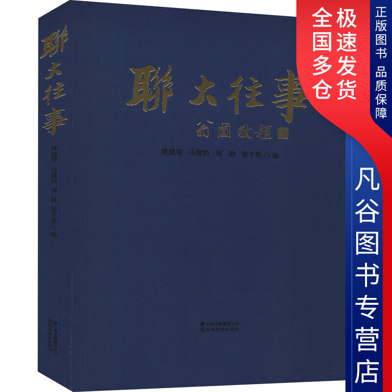 【正版书】联大往事