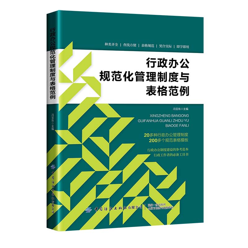 行政办公规范化管理制度与表格范例