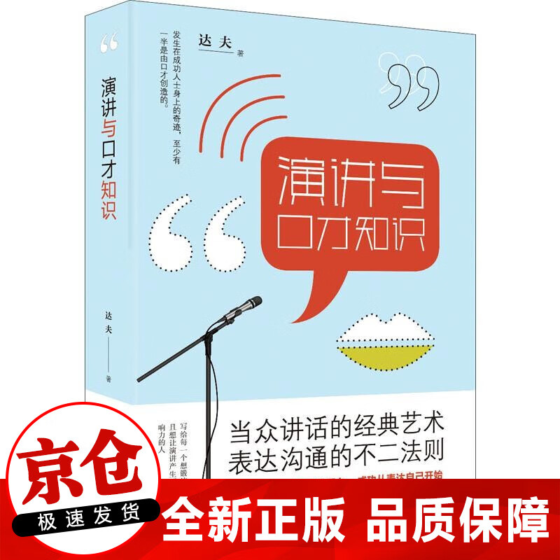 正版 演讲与口才知识 人际交往沟通为人三会每天学点说话技巧高效演讲训练书籍成本版提高口才的书